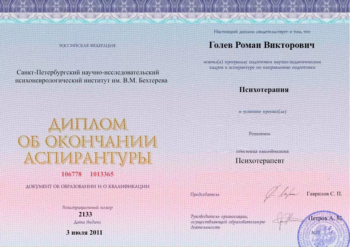 Диплом об окончании аспирантуры Голевым Романом Викторовичем наркологическая клиника в Гурзуфе Наше Здоровье